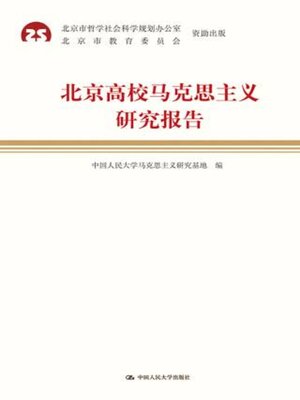 cover image of 北京高校马克思主义研究报告